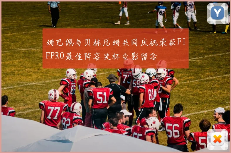 姆巴佩与贝林厄姆共同庆祝荣获FIFPRO最佳阵容奖杯合影留念