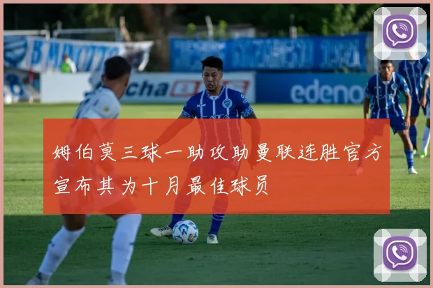 姆伯莫三球一助攻助曼联连胜官方宣布其为十月最佳球员