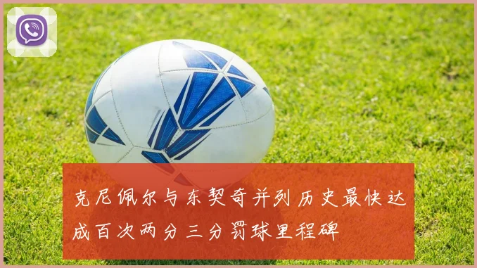 克尼佩尔与东契奇并列历史最快达成百次两分三分罚球里程碑