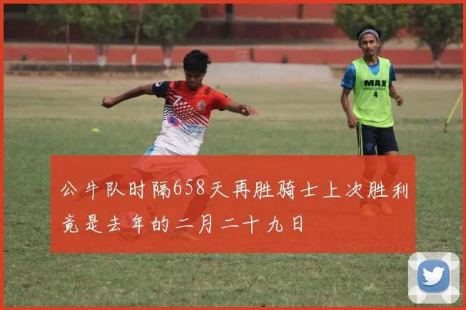 公牛队时隔658天再胜骑士上次胜利竟是去年的二月二十九日