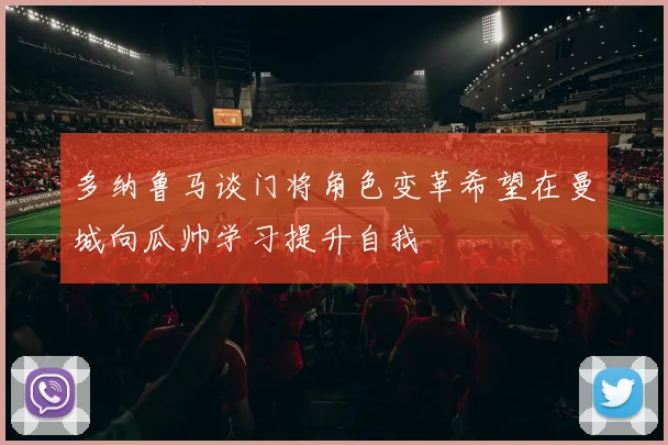 多纳鲁马谈门将角色变革希望在曼城向瓜帅学习提升自我