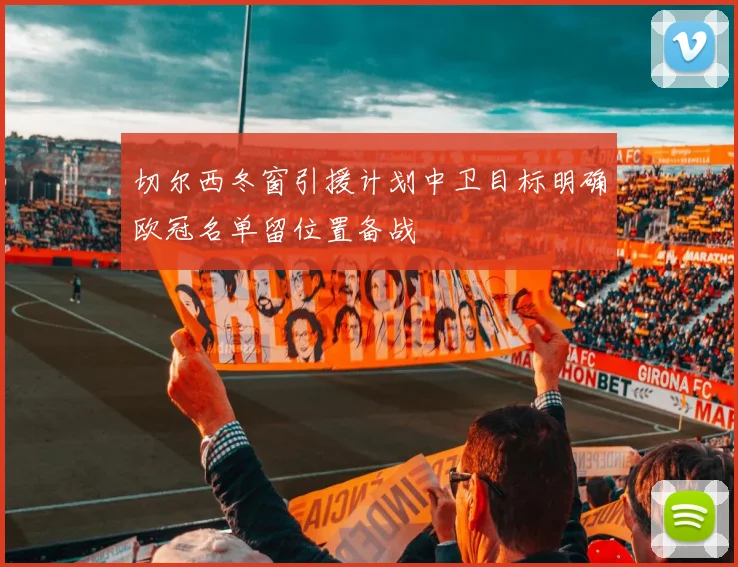 切尔西冬窗引援计划中卫目标明确欧冠名单留位置备战